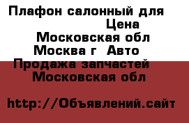Плафон салонный для Audi A4 A3 A8 A6 TT › Цена ­ 2 500 - Московская обл., Москва г. Авто » Продажа запчастей   . Московская обл.